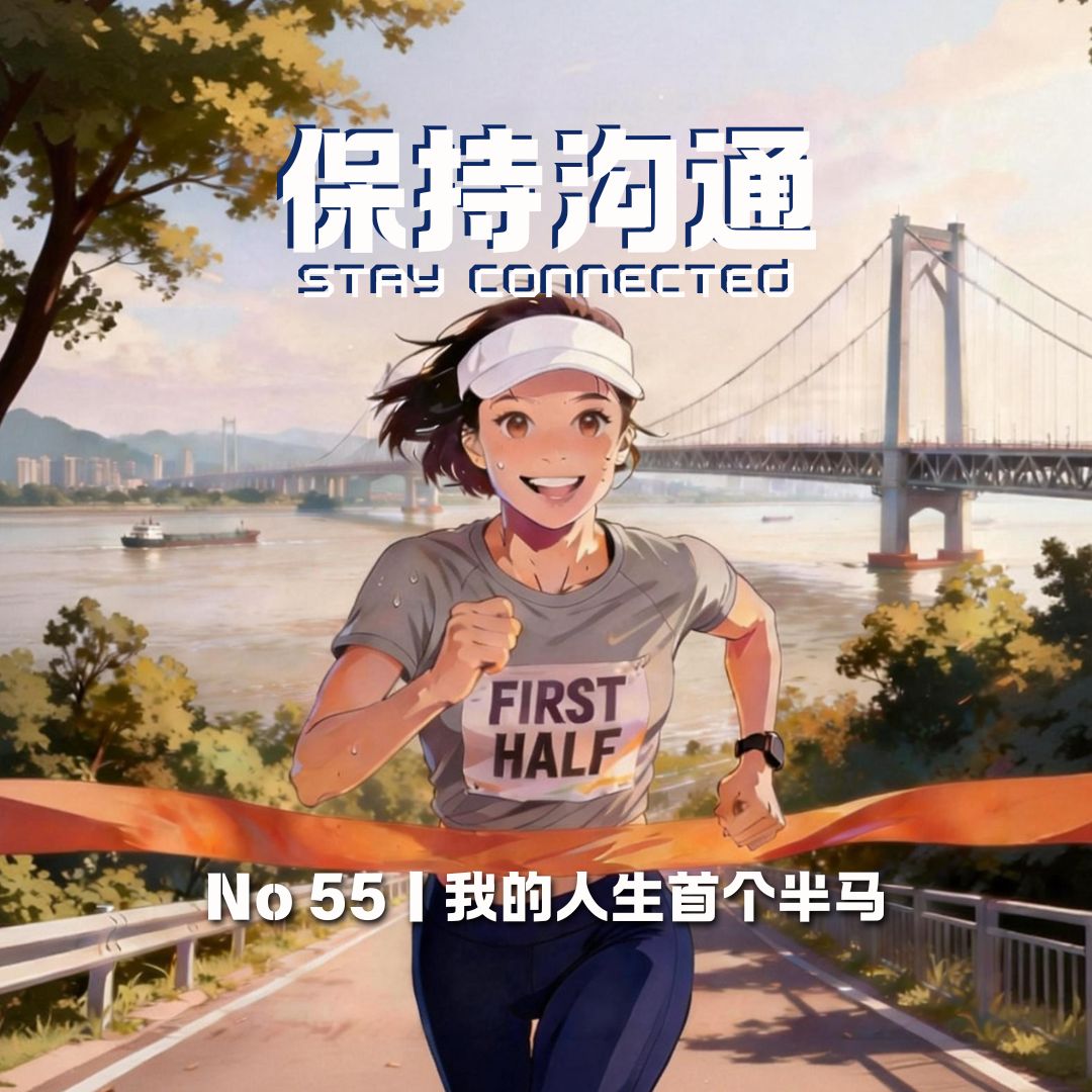 055丨 “跑5公里就能跑半马？” 我的人生第一次半马 episode artwork