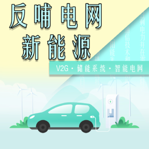 Vol.81 反哺电网的新能源