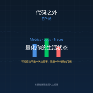 ⭐代码之外 EP15: Metrics, Logs, Traces——量化你的生活状态