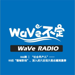 EP066 | “社会早产儿”——00后“整顿职场”，深入虎穴发现只是在赚“窝囊费”