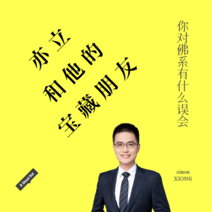 1.07 你对佛系有什么误会◎熊时敏