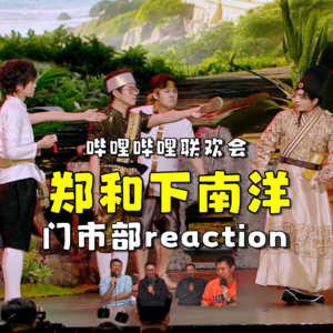 2026哔哩哔哩初一联欢会《郑和下南洋》.re