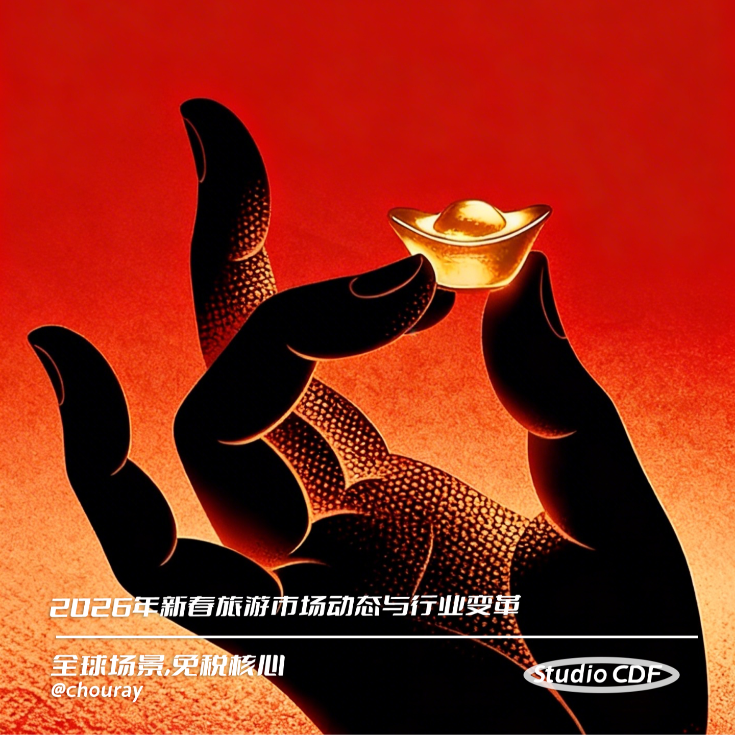 vol59-2026年新春旅游市场动态与行业变革 episode artwork