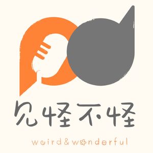见怪不怪WW