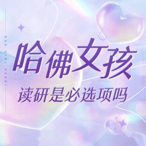 Gap一年最大收获是考上了哈佛，不靠中介DIY的秘诀在于...