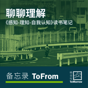 ToFrom｜聊聊理解，《感知-理知-自我认知》读书笔记