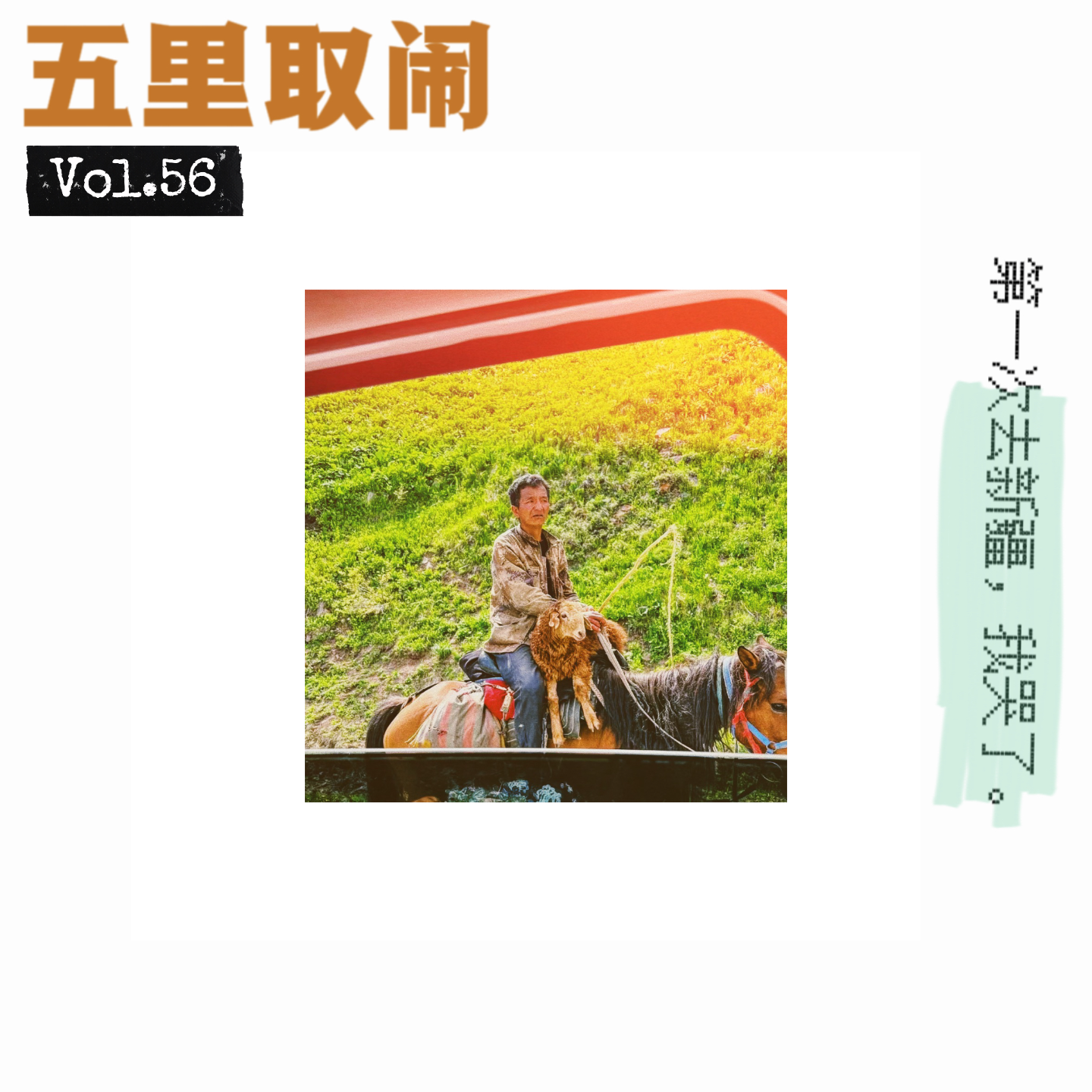 cover of episode Vol.56：新疆最后一晚，我崩溃了。