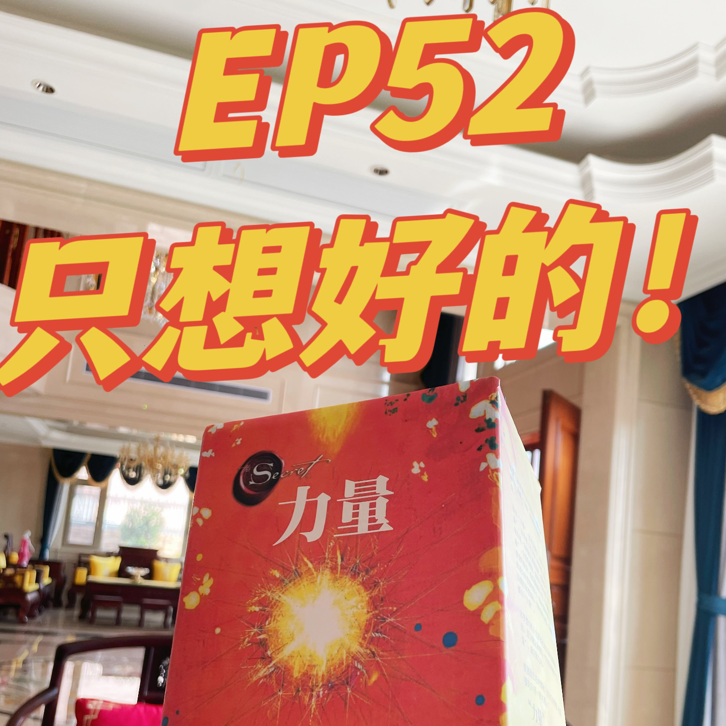 cover of episode EP52-吸引力法则显化：只谈自己喜欢的事情，拒绝谈论我不喜欢的事情！把自己从「泥潭里拉出来」的心法