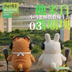 ep53 他来自珊瑚坝，小马老师摆教师生涯 03 最后肯定有点八卦