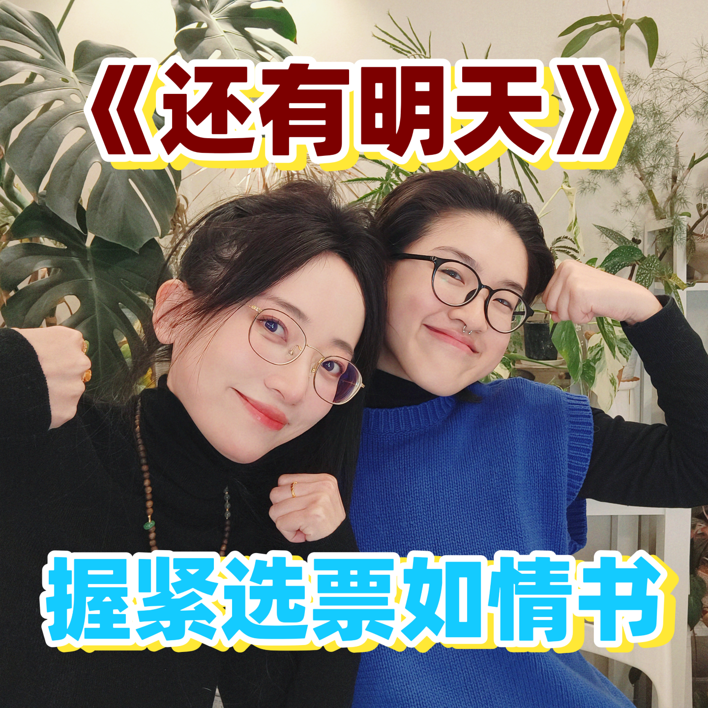 《还有明天》｜情书化作选票的觉醒时刻 episode artwork