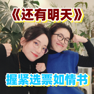 《还有明天》｜情书化作选票的觉醒时刻
