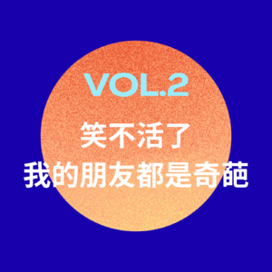 笑不活了，我的朋友都是奇葩
