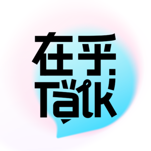 在乎Talk