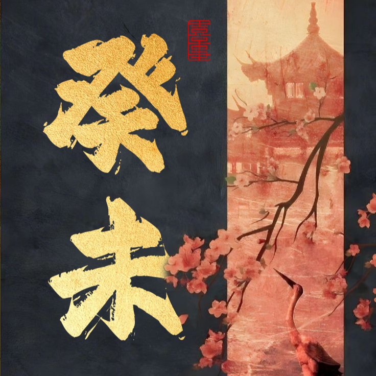 cover of episode vol.48 全网最详细癸未月运：破财/冷战/健康雷区！红黑榜天干自救指南