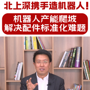 第485集 北上深携手造机器人！