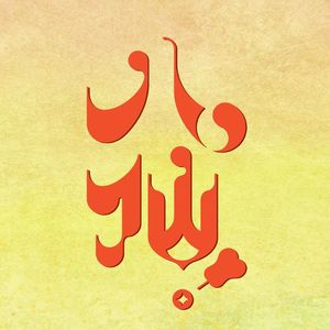 开放麦Vol.21 《八仙！》（7.5分）：众生不值得，但你值得
