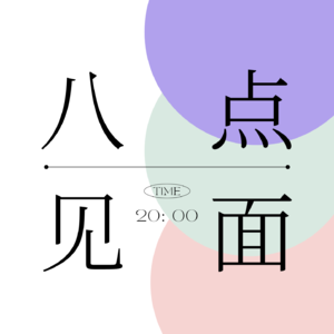 八点见面