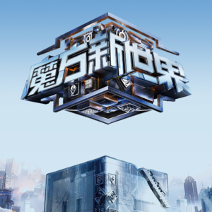 001.《魔方新世界》精致吐槽-先导片.「纳什均衡真的有用吗？」