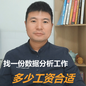 找一份数据分析工作多少工资合适