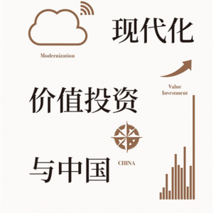 从快递车看中国机遇：解读《文明、现代化、价值投资与中国》