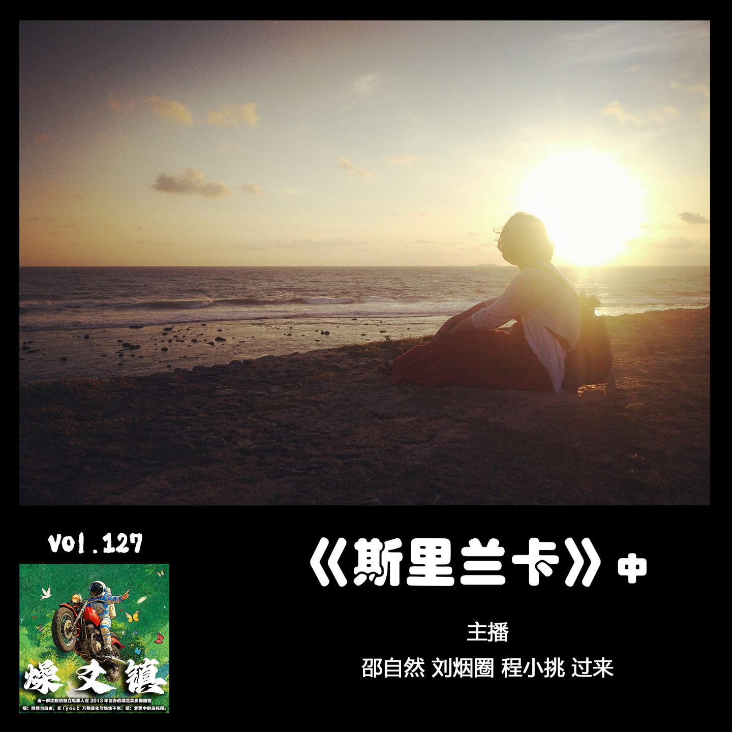燥爻镇vol.127 斯里兰卡 中 episode artwork