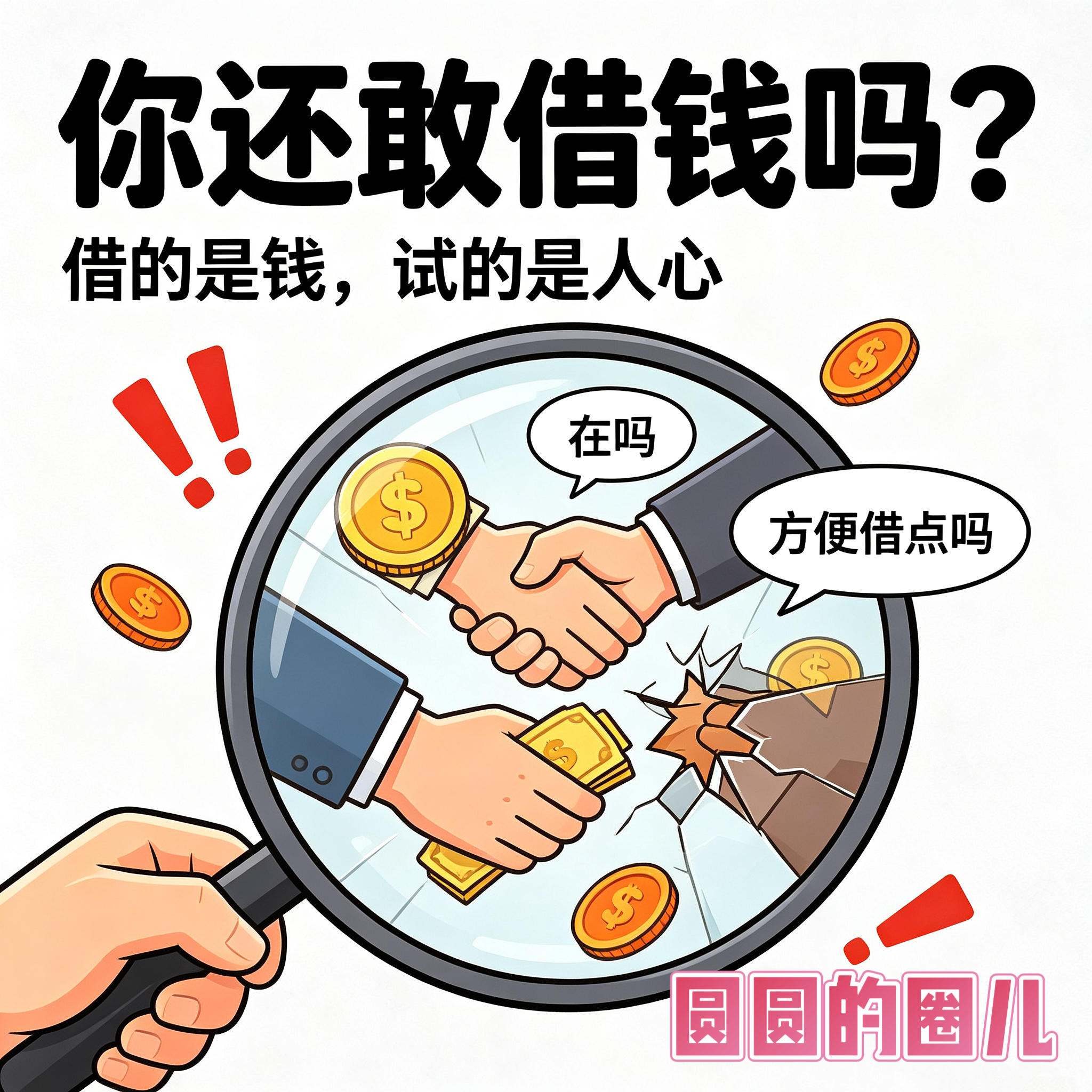027. 最快看清人心的方式：借钱 episode artwork