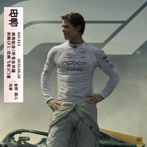 Vol.513 爽完别走！听专业外援拆解《F1：狂飙飞车》门道