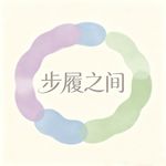 步履之间
