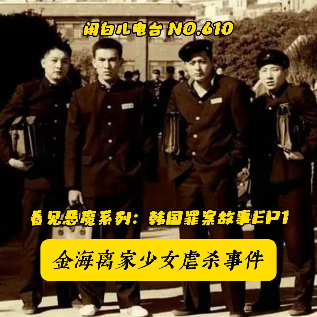 610.韩国罪案·看见恶魔EP1：离家族少女虐杀事件- 闲白儿| 小宇宙- 听播客，上小宇宙