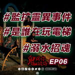 【鬼同你倾偈】E06.#酒店監控靈異事件 #是誰在玩電梯 #招魂喊驚事件·廣東話·粤语·靈異·恐怖故事·靈探