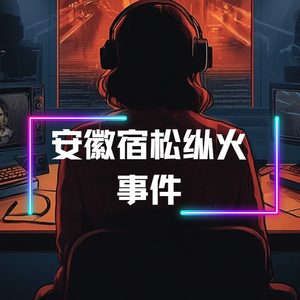 致命女人：前妻的两百个来电与五条人命
