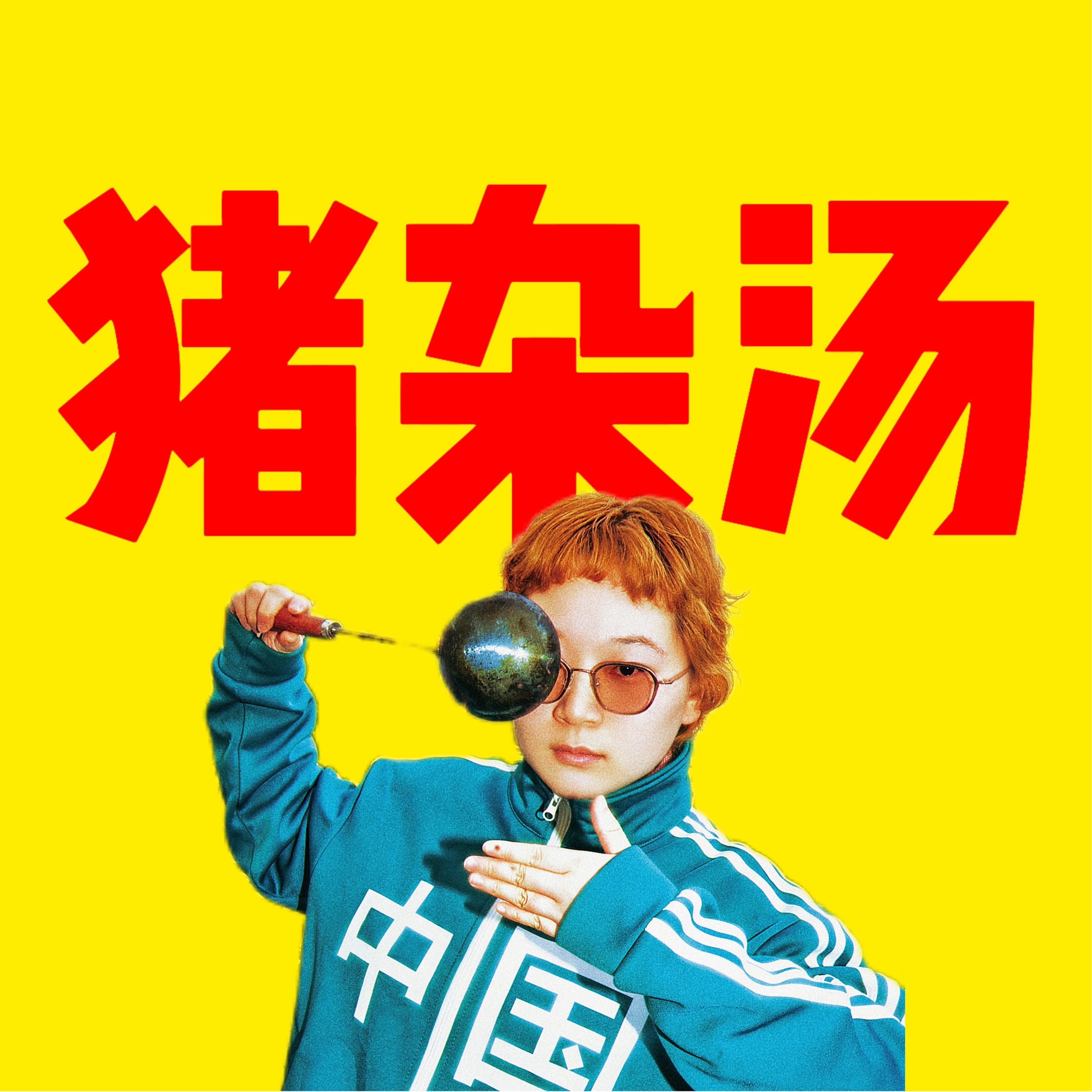 东京猪杂汤| 小宇宙- 听播客，上小宇宙