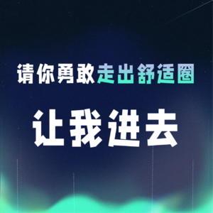 VOL.061丨请你勇敢走出舒适圈,让我进去