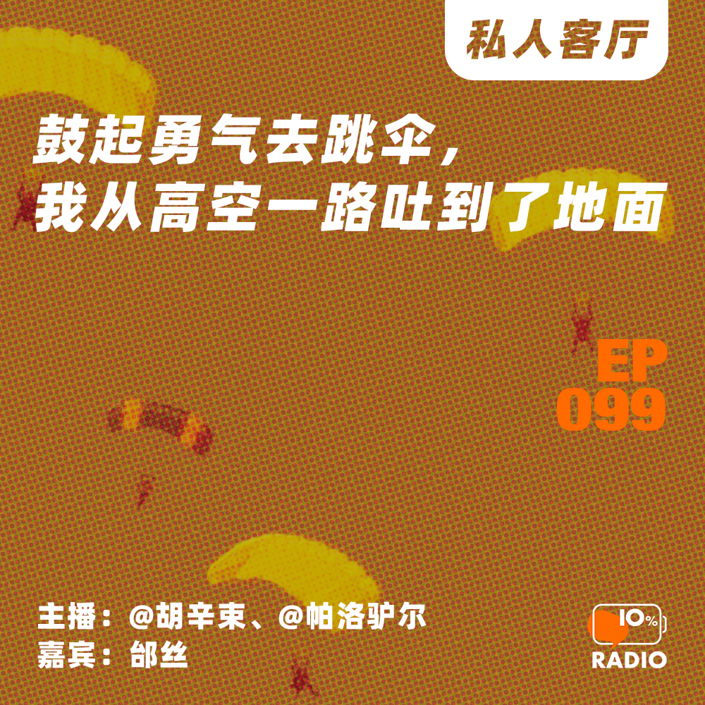 cover of episode EP099-鼓起勇气去跳伞，我从高空一路吐到了地面｜私人客厅