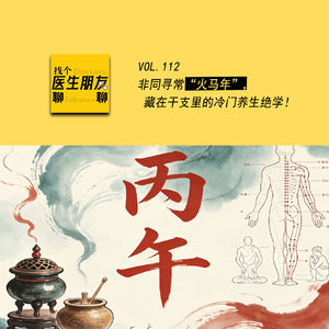 VOL.112 非同寻常火马年，藏在干支里的冷门养生绝学！