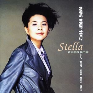 【乐YUE听经典】1996-2026华语乐坛唱片30年 张清芳《大雨的夜里》