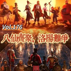 Vol.176 闲篇电影院│ 八仙齐聚，洛阳难争（2026暑期档动画电影）