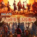 Vol.176 闲篇电影院│ 八仙齐聚，洛阳难争（2026暑期档动画电影）