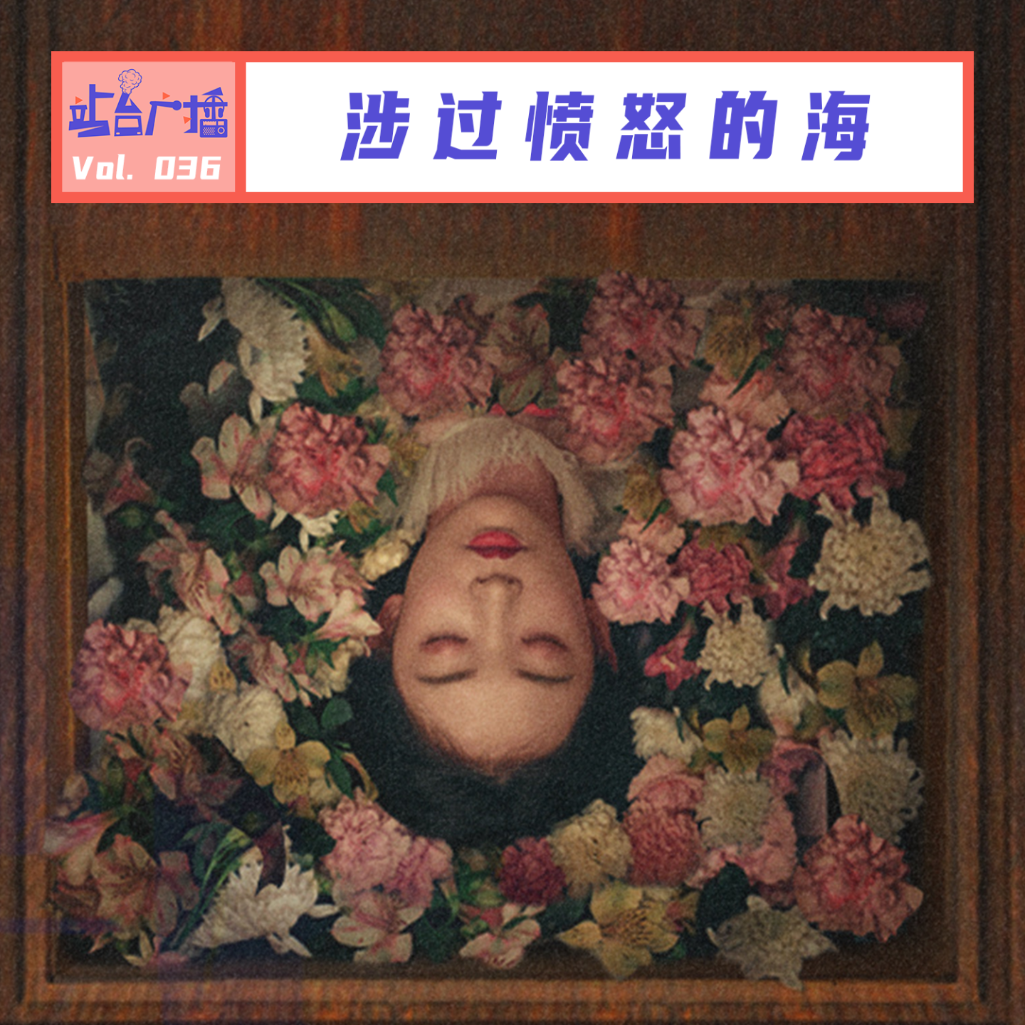 Vol.36 《涉过愤怒的海》：虚假父爱大战有毒母爱 episode artwork