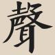 #126. 声音的沉思性与AKG 式自洽