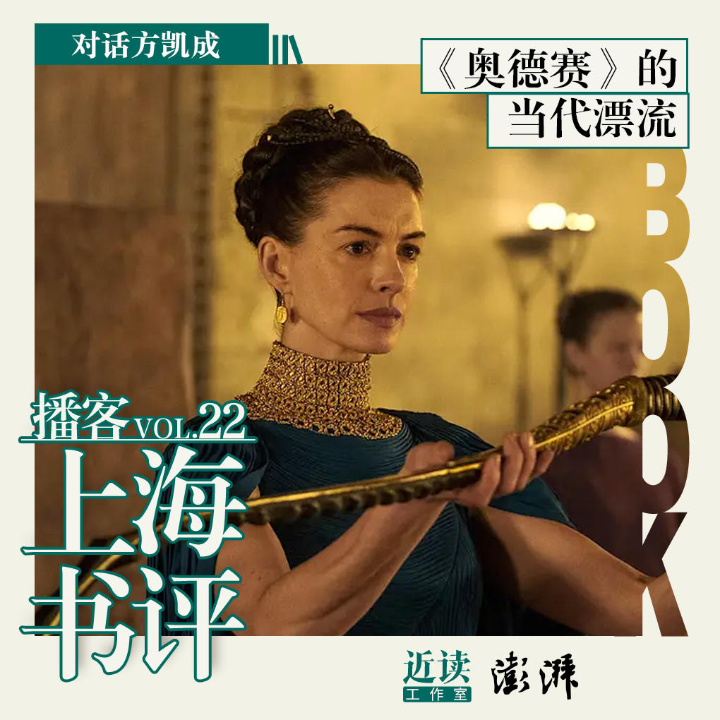 消失的女人、性爱与食物：《奥德赛》的当代漂流 episode artwork