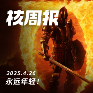 当你55岁时还会玩游戏吗？核周报4.26