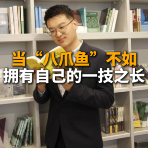 当八爪鱼不如拥有自己的一技之长