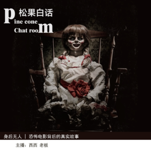 30.身后无人 | 恐怖电影的传说；安娜贝儿；《招魂》中的鬼屋