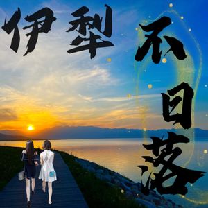 伊犁不日落