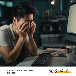 116.我真没熬夜,我只是错峰睡觉