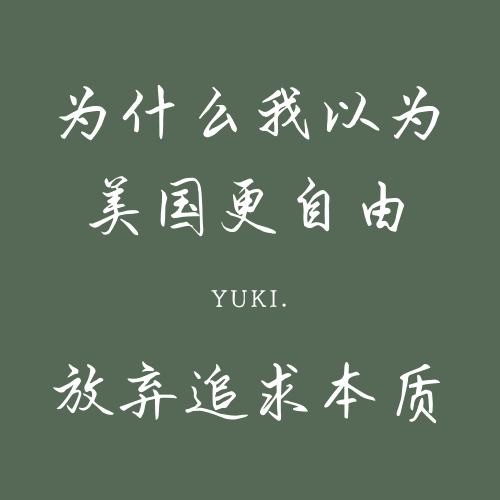 3. 我以为美国更自由，以及放弃追求本质之后，等待人生的展开 episode artwork