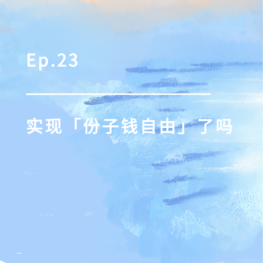 cover of episode Ep.23｜实现「份子钱自由」了吗