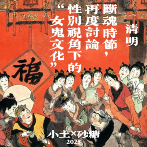 断魂时节,再度讨论性别视角下的“女鬼文化”