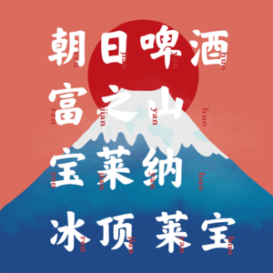 03.朝日富之山莱宝冰顶宝莱纳